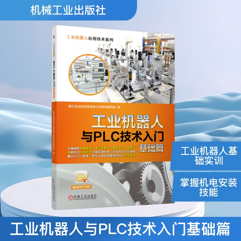 正版新书】工业机器人与PLC技术入门基础篇智汇自动化科技有限公