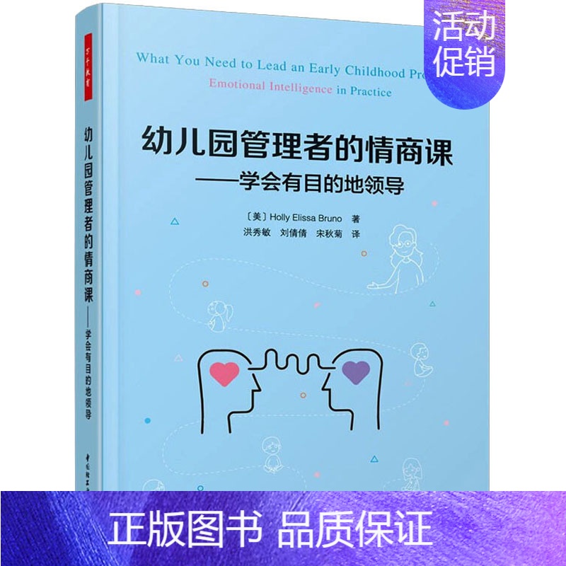 幼儿园管理者的情商课:学会有目的地领导 【正版】幼儿园管理者的情商课——学会有目的地领导