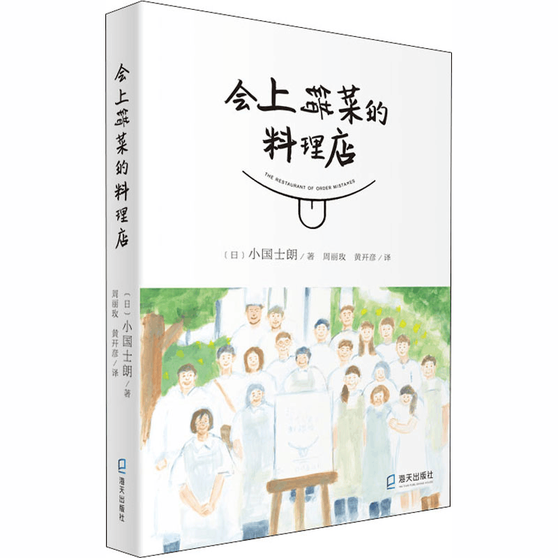 醉染图书会上错菜的料理店9787550729131图片