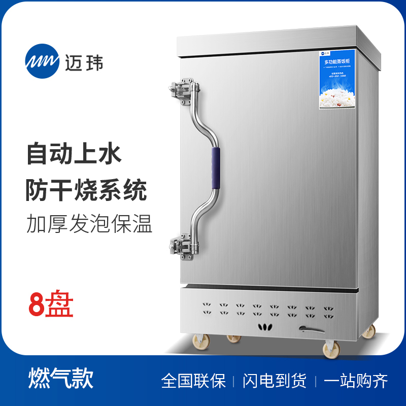 迈玮蒸饭柜8盘燃气全自动蒸饭车商用蒸饭箱8盘燃气款
