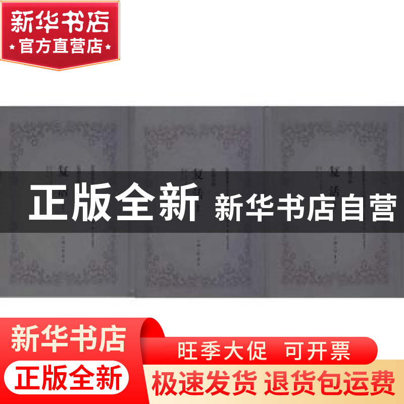 正版 复活:长篇小说 (俄)列夫·托尔斯泰著 上海三联书店 97875426高清大图