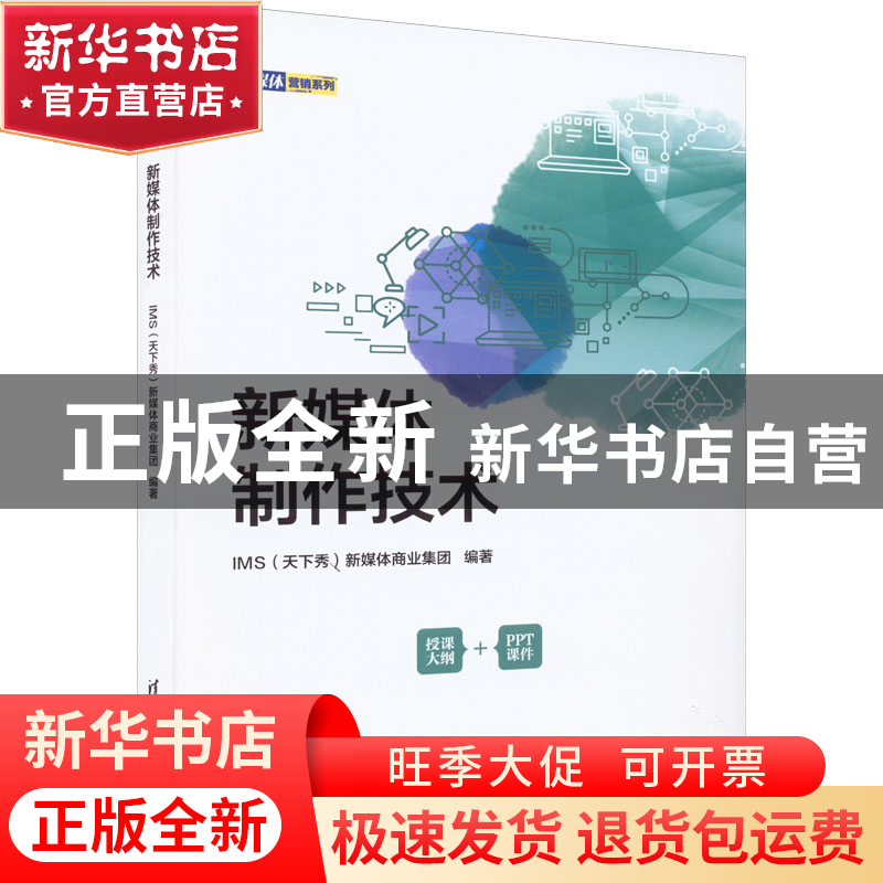 正版 新媒体制作技术 IMS(天下秀)新媒体商业集团 清华大学出