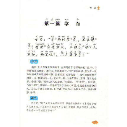 [正版]爱不释手的成长必读经典 论语 彩图注音版小学生1-3年级无障碍阅读高清大图