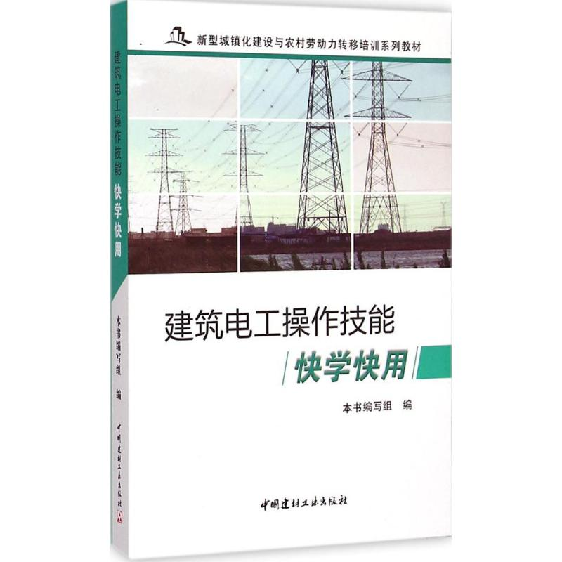 醉染图书建筑电工操作技能快学快用9787516011690高清大图