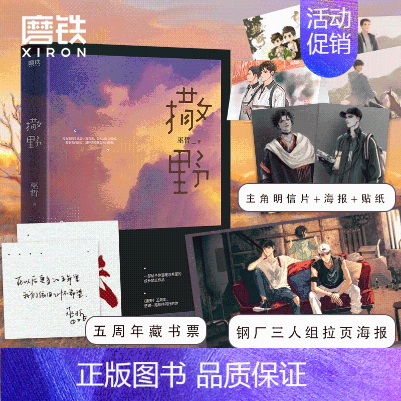 [正版]印特签+明信片+拉页海报+贴纸撒野2021新版巫哲青春文学校园感情小说 言情文学书籍图书书籍实体书轻狂解药书高清大图