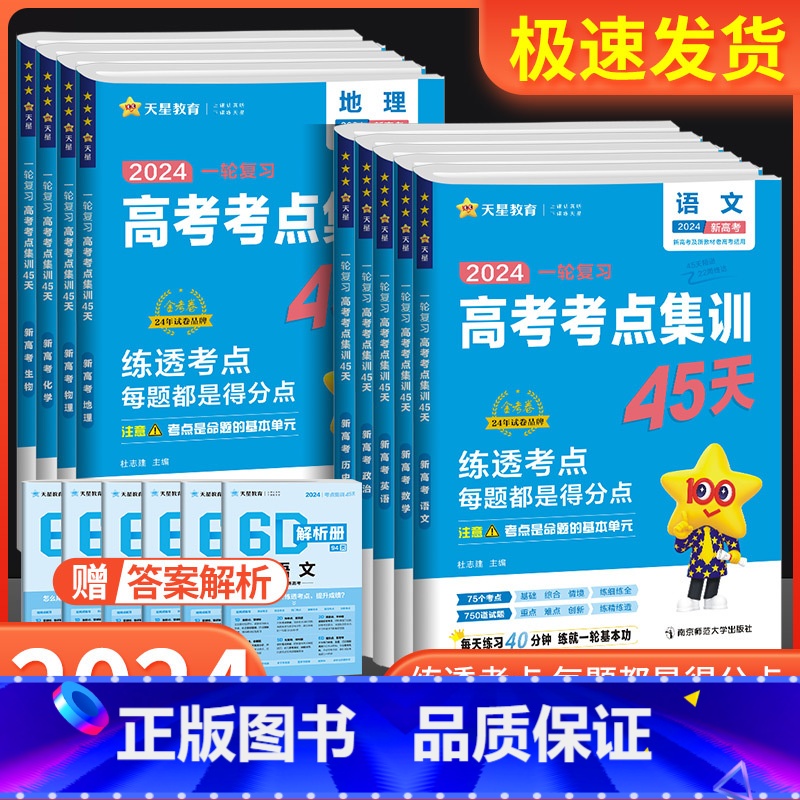 全国通用 政治【新高考版】 【正版】2025版新高考一轮复习高考考点集训45天语文数学英语物理化学生物政治历史地理 高考