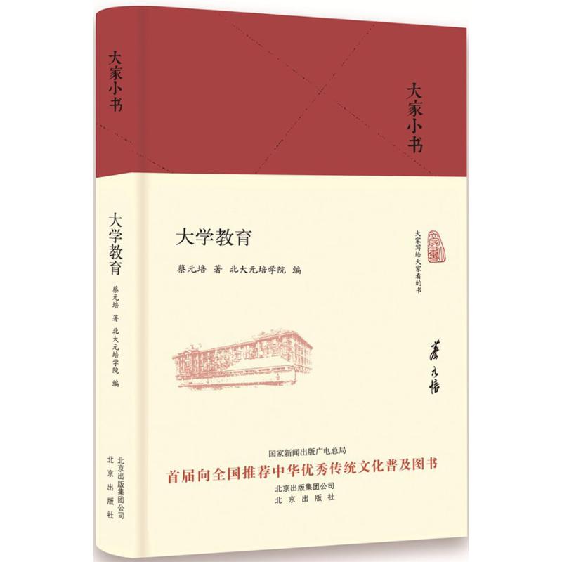 正版:大家小书 大学教育(精) 9787200136333高清大图