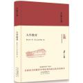 正版:大家小书 大学教育(精) 9787200136333