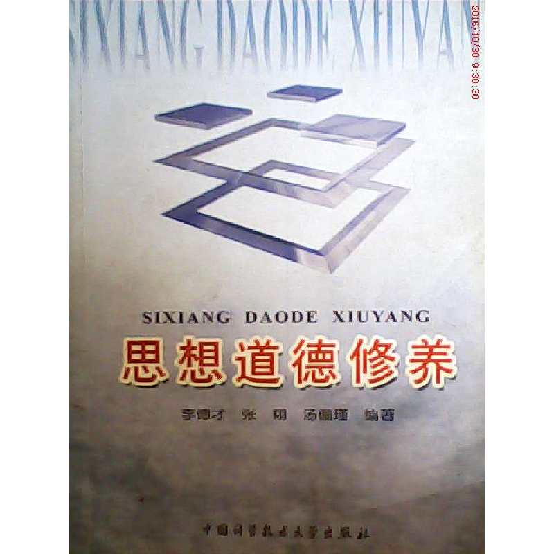 正版新书]思想道德修养李德才9787312017292高清大图