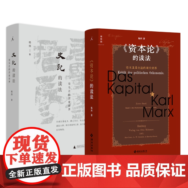 史记的读法 资本论的读法 杨照作品2册 理想国图书店高清大图