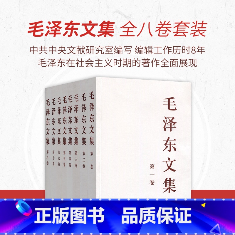 [正版] 毛泽东文集全八卷(平装) 全套8册 1-8卷 毛泽东选集毛选全集文选语录箴言 毛泽东思想著作