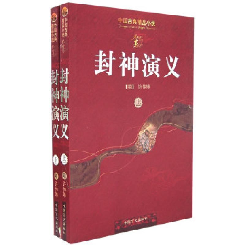 正版新书】封神演义(上下)(明)许仲琳9787500213673