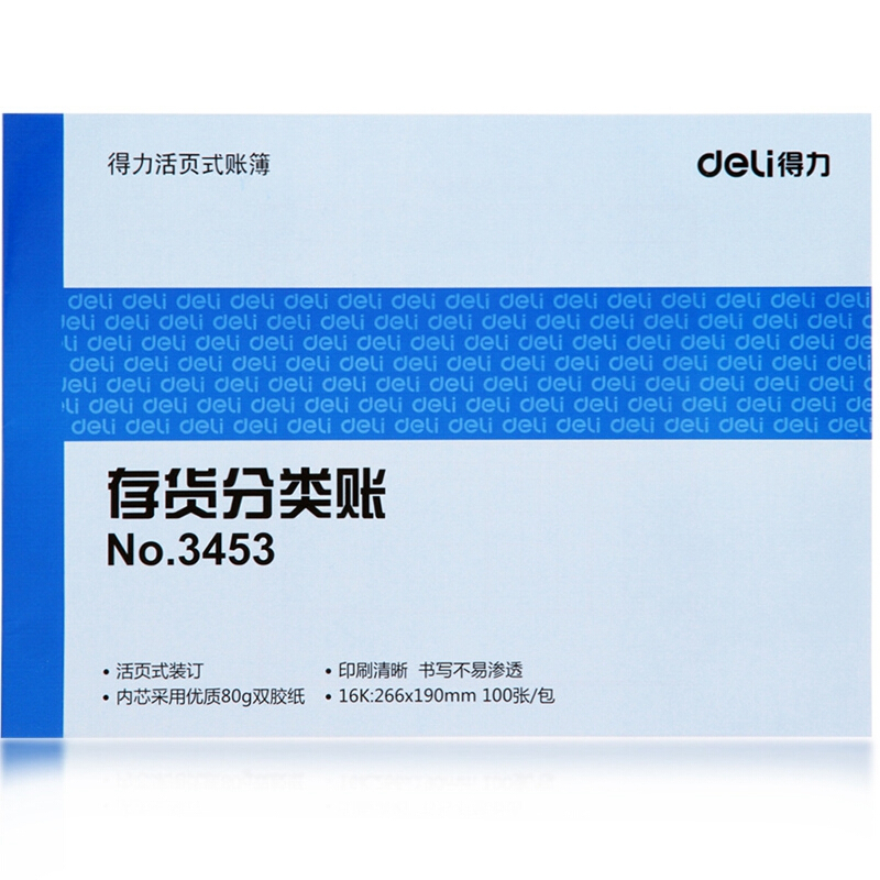 得力(deli) 3453~3460 存货分类账（蓝色） 100页 16K 单本装