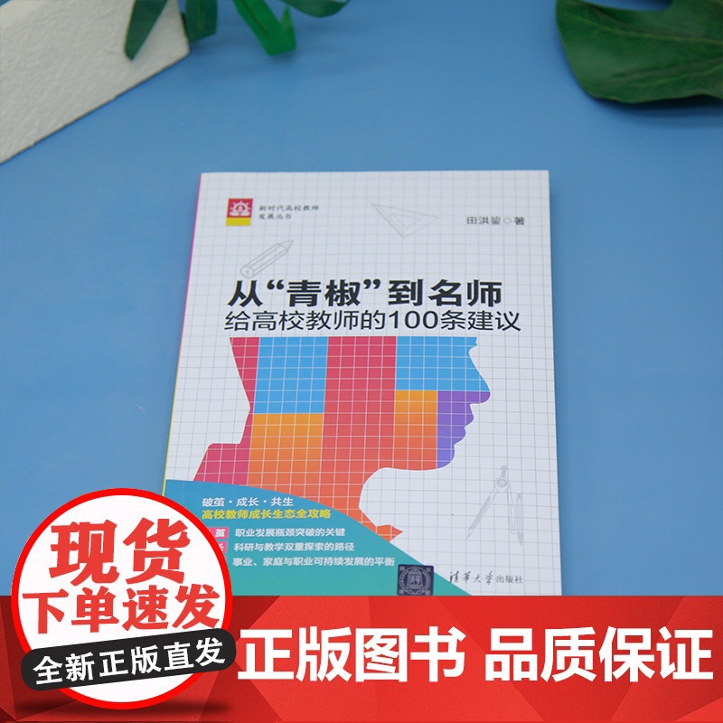 [正版新书]从“青椒”到名师:给高校教师的100条建议田洪盛清华大学出版社高校教师;名师;发展;职场;教育高清大图