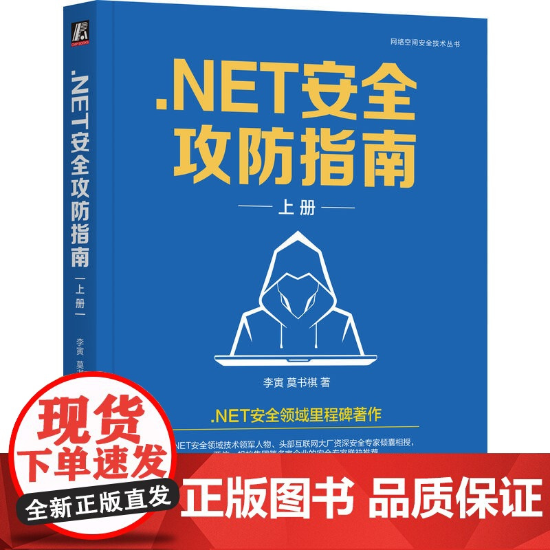 套装 .NET安全攻防指南上册+下册 套装全2册 李寅 莫书棋 网络空间安全技术丛书 漏洞分析 红蓝攻防 实战对抗