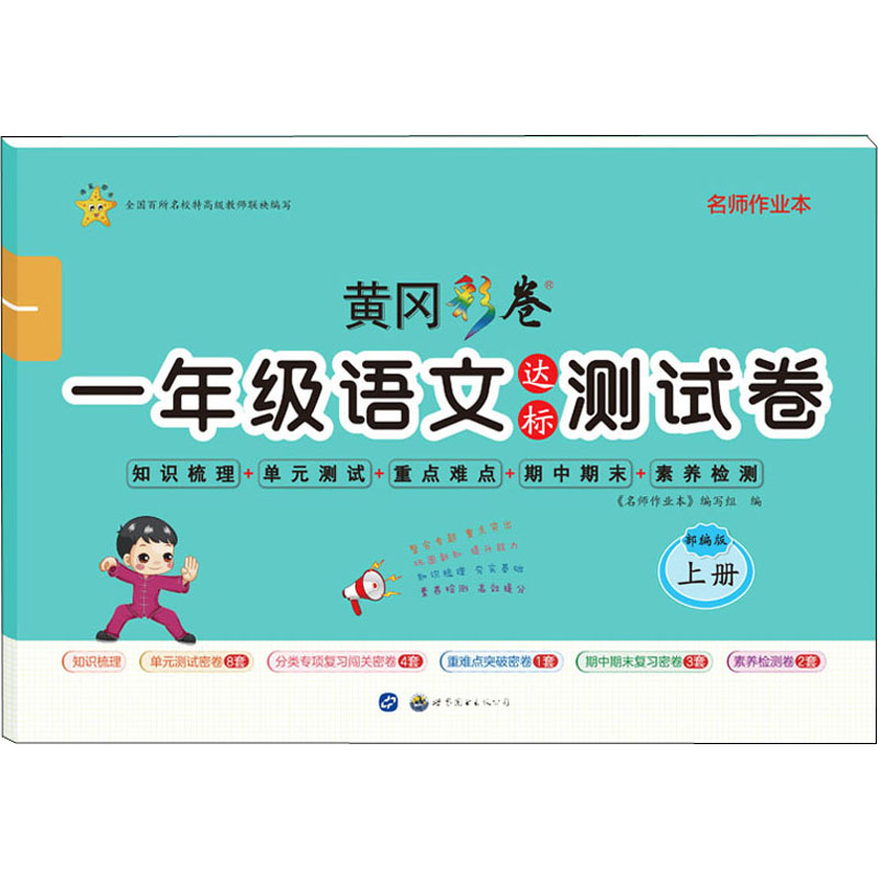 名师作业本 1年级语文达标测试卷 上册 部编版 《名师作业本》编写组 编 文教 文轩网