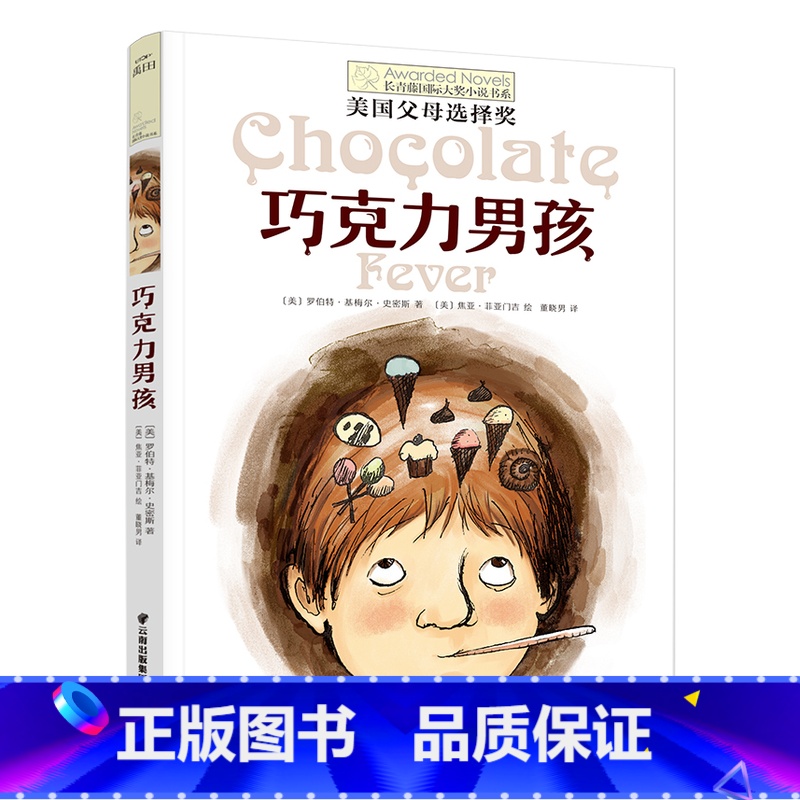 巧克力男孩 【正版】巧克力男孩长青藤大奖小说书系列 8-10-12岁小学生三四五六年级课外书必书读 学校课外阅读经典书目