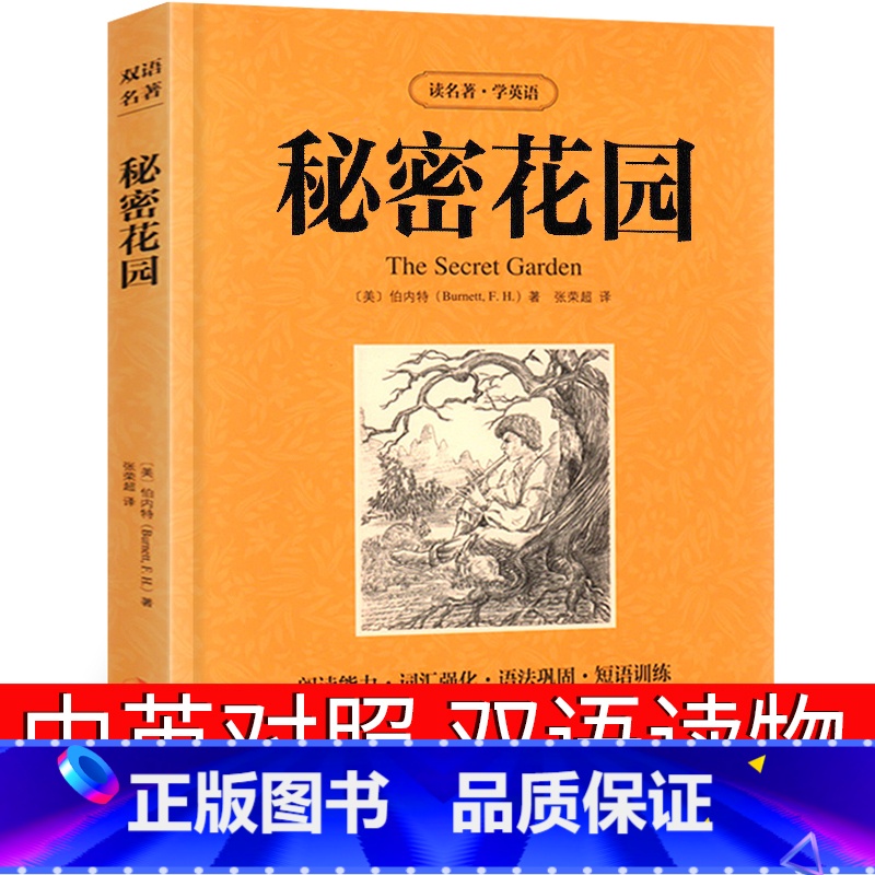 【正版】秘密花园中英文双语版英文版原版书小学生英汉中英对照中英文经典世界名著 外国文学长篇小说英语读物初中高中生课外阅