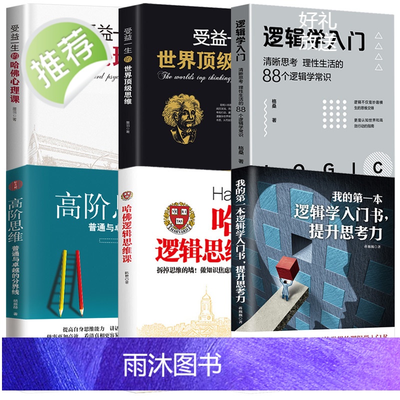 6本逻辑学入门哈佛逻辑思维课高阶思维世界顶级思维逻辑学入门+哈佛心理学人际社会心理学入门基础书籍说话行为沟通生活心理高清大图