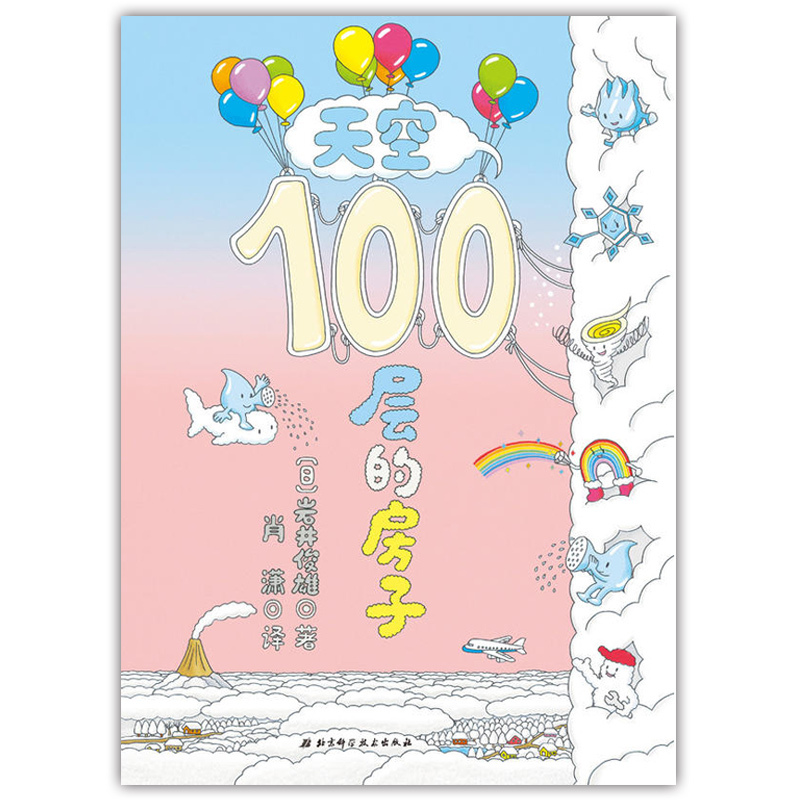 [醉染正版]精装硬皮 天空100层的房子 岩井俊雄儿童绘本3-4-5-6-8周岁幼儿天气自然现象认知启蒙早教图画书亲子阅高清大图