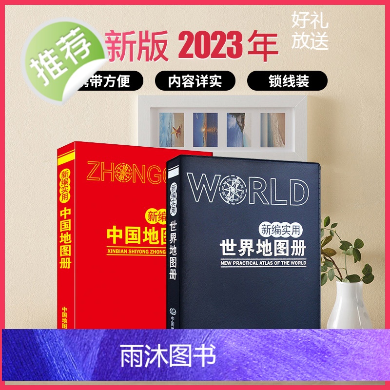 锁线装】2023年新版新编实用中国地图册 世界地图册(塑革皮)内容详细便于携带 中国各地级市城市图 世界国家信息便携 地