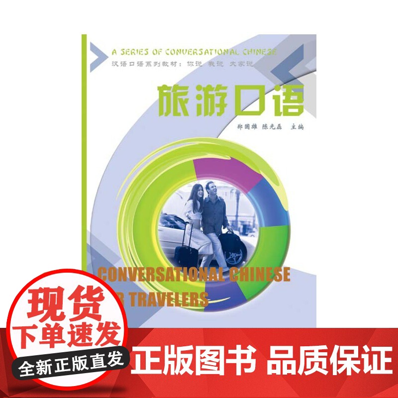 旅游口语/汉语口语系列教材 郑国雄 北京语言大学出版社 正版书籍高清大图