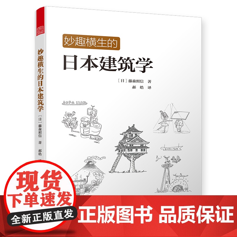 [2册]妙趣横生的日本建筑学+图解日本老宅 书籍高清大图