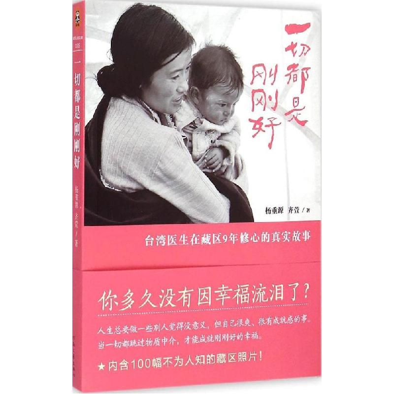 正版新书]一切都是刚刚好杨重源9787555902522高清大图