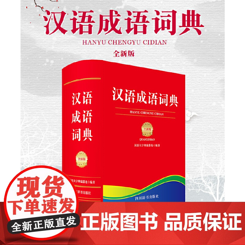 汉语成语词典(全新版)高清大图