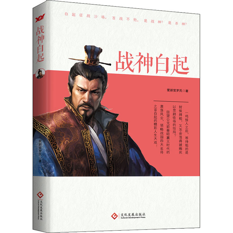 [M]战神白起-9787514229455高清大图