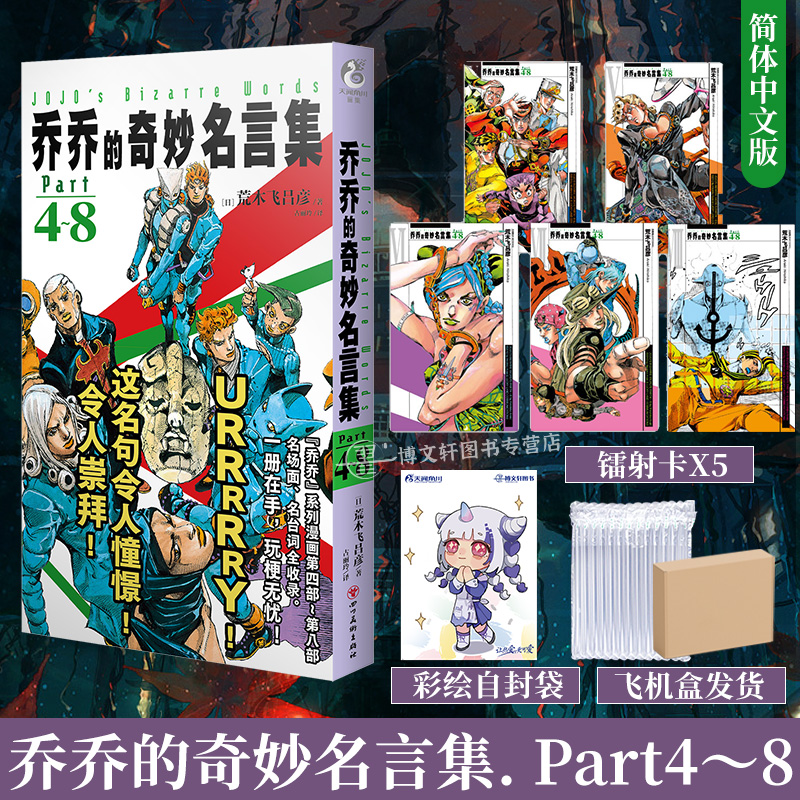 乔乔的奇妙名言集Part1~8[套装2册赠首刷] [正版]可任选 共2册 双层包装赠首刷特典乔乔的奇妙名言集Part1-高清大图