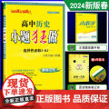 2024春新教材恩波教育小题狂做高中历史选择性必修3文化交流与传播人教版基础过关高二同步教材复习练习教辅答案附赠小帮史