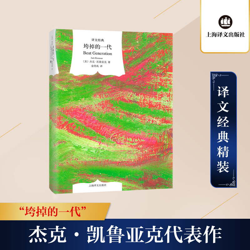 垮掉的一代(译文经典 精)