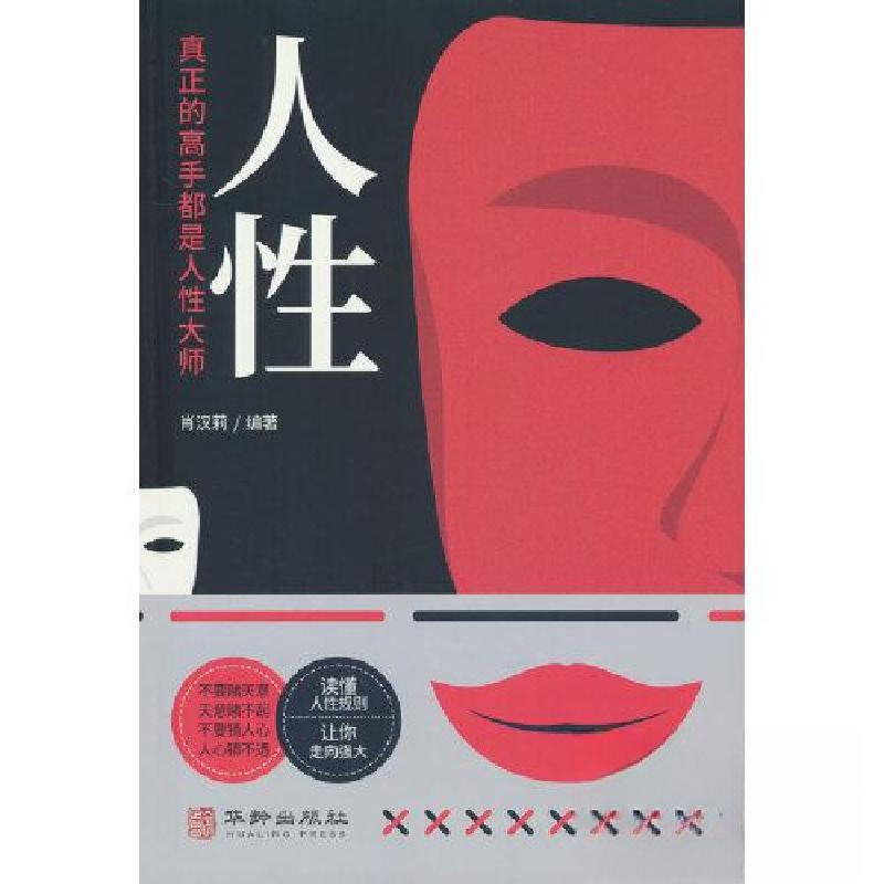 正版新书】人性:人性真正的高手都是人性大师肖汉莉978751692681