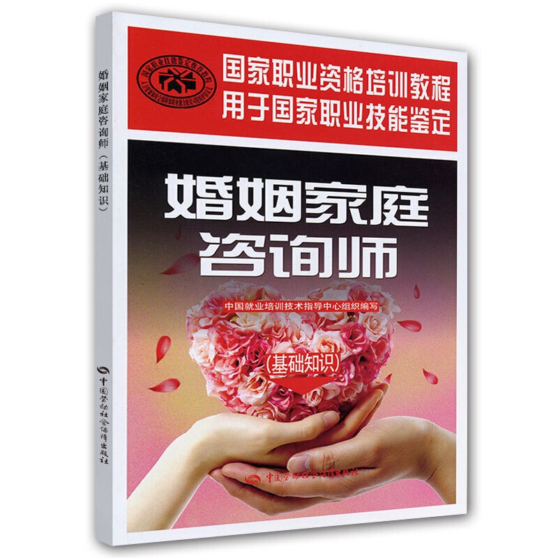 [正版]婚姻家庭咨询师(基础知识)高清大图