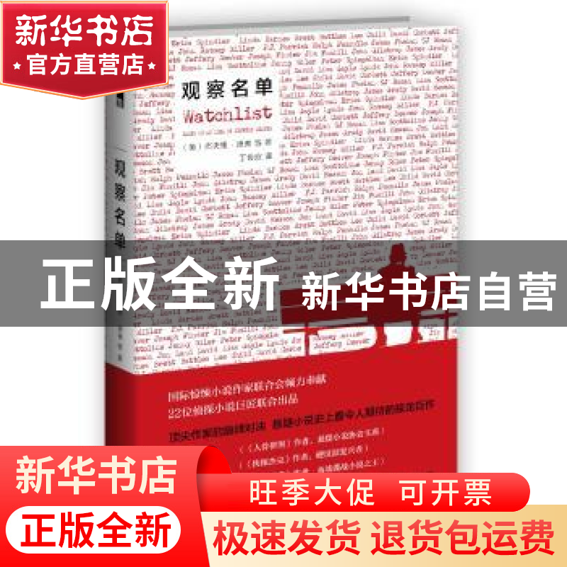 正版 观察名单 【美】杰夫里·迪弗 新星出版社有限责任公司 9787513