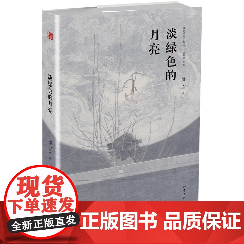 淡绿色的月亮 须一瓜 作家出版社 正版书籍高清大图