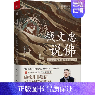[正版]钱文忠说——开解人生困惑的觉悟指南钱文忠 书哲学宗教书籍
