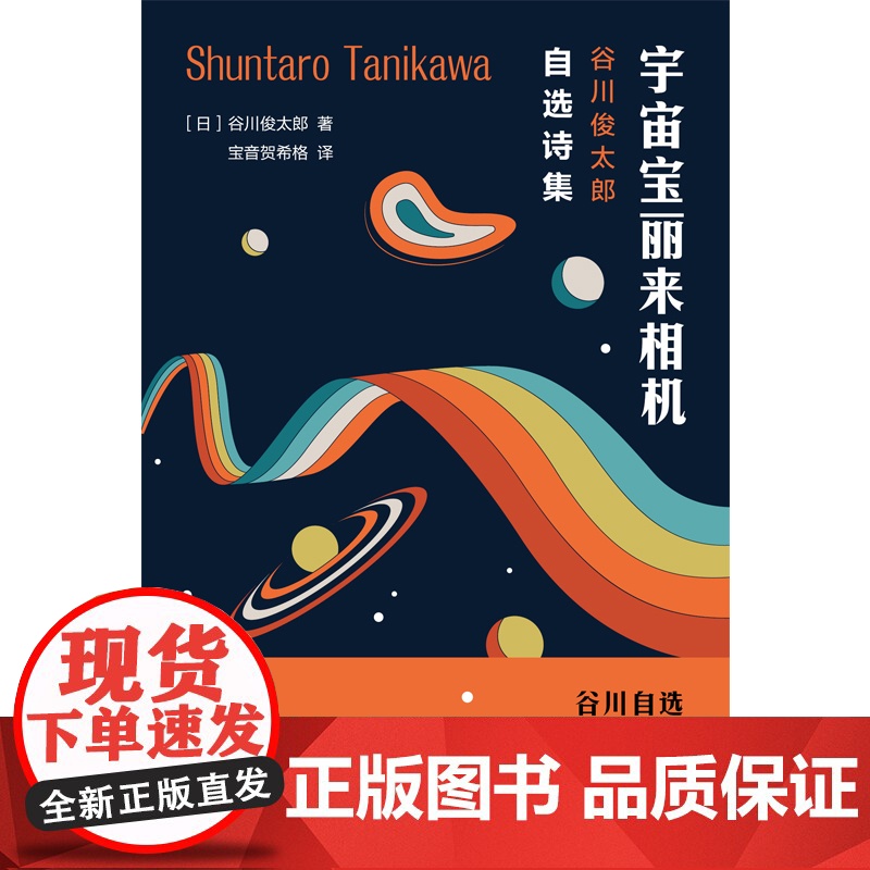 宇宙宝丽来相机 谷川俊太郎自选诗集 谷川俊太郎 著 外国现当代文学诗歌集 谷川的诗高清大图