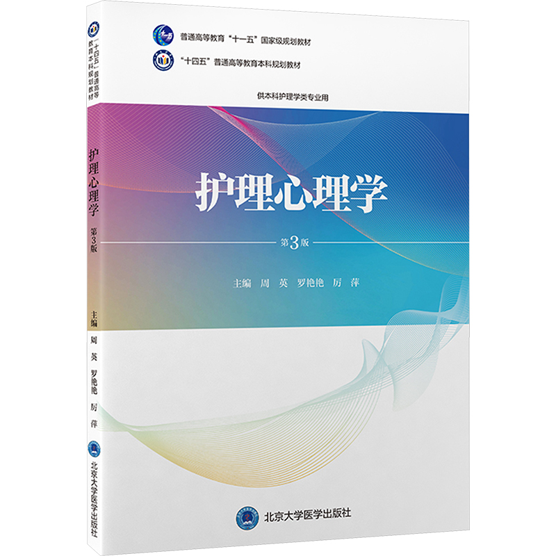 [M]护理心理学 第3版-9787565928857高清大图