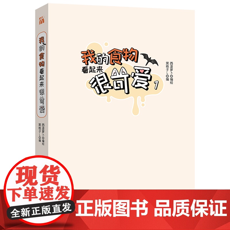 我的食物看起来很可爱1 赠星幻票 书签 明信片 海报西凌萝卜与黑格子L倾力合作的暖心之作 双女主快看漫画书高清大图