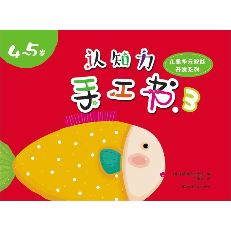 醉染图书认知力手工书9787538485073高清大图