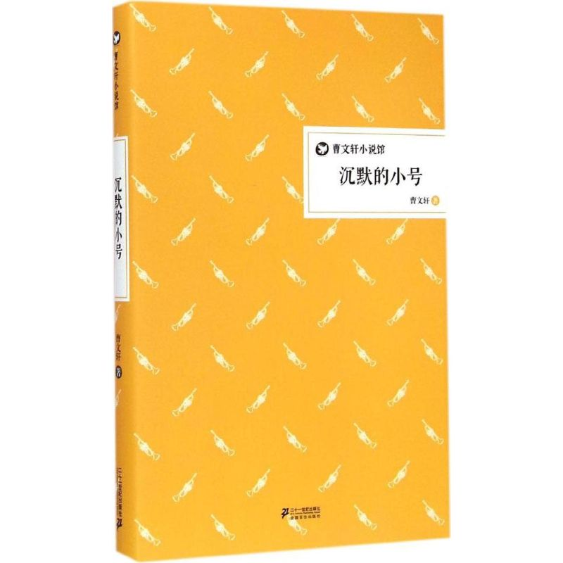 [M]沉默的小号-9787556802760