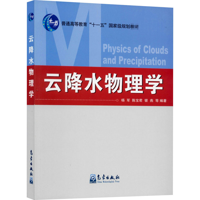 醉染图书云降水物理学9787502952457