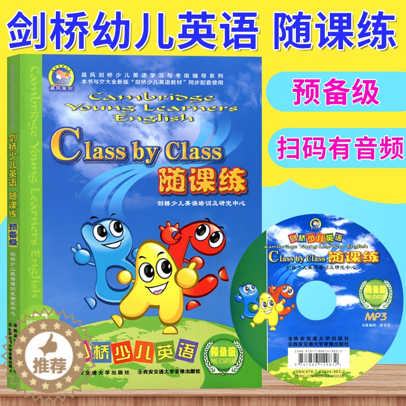 【醉染正版】剑桥少儿英语随课练(附磁带预备级)/晨风剑桥少儿英语学习与考级辅导系列