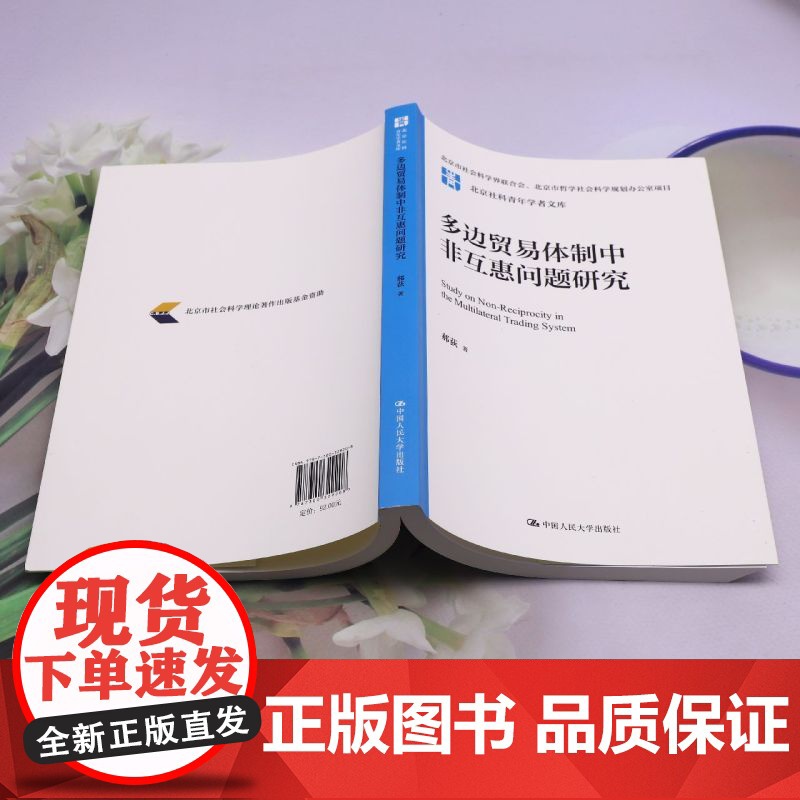 [正版]多边贸易体制中非互惠问题研究 郝荻 中国人民大学出版社 9787300329208高清大图