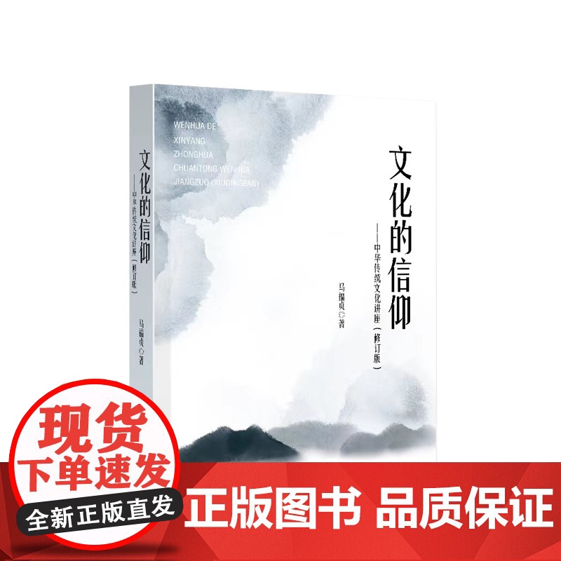 文化的信仰——中华传统文化讲座(修订版) 马福贞著 人民出版社高清大图