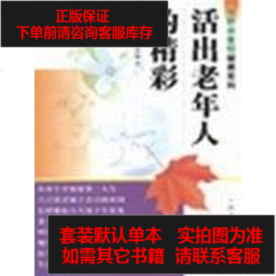 二手8成新 活出老年人的精彩 502 256 日野原重明著 摘要书评在线阅读 苏宁易购图书
