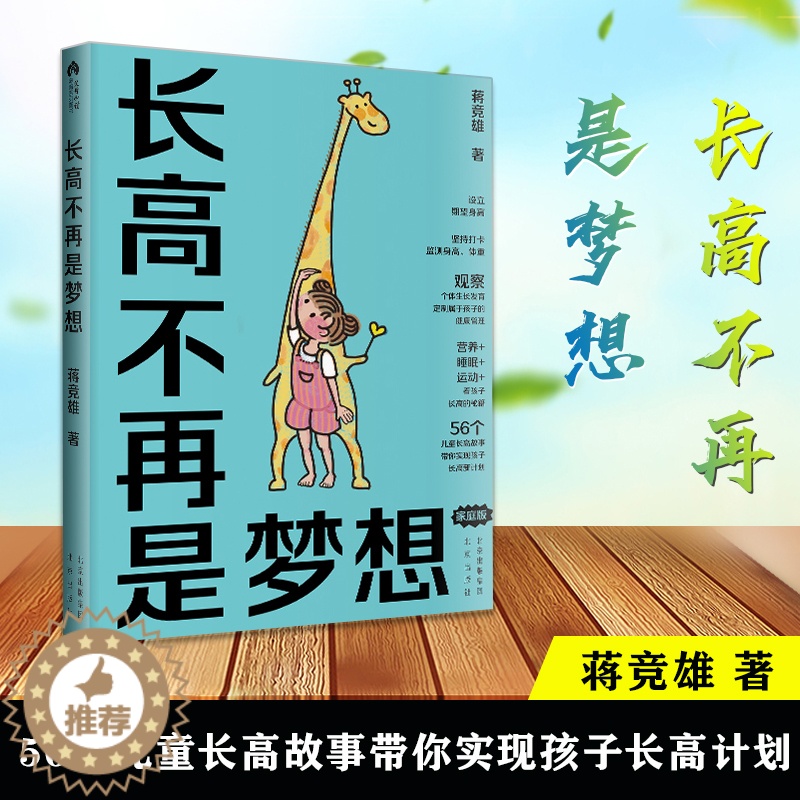 [醉染正版]长高不再是梦想(家庭版)蒋竞雄幼儿健康成长养育书儿童身高矮小管理读物父母读的神奇科学营养睡眠运动促高发育34