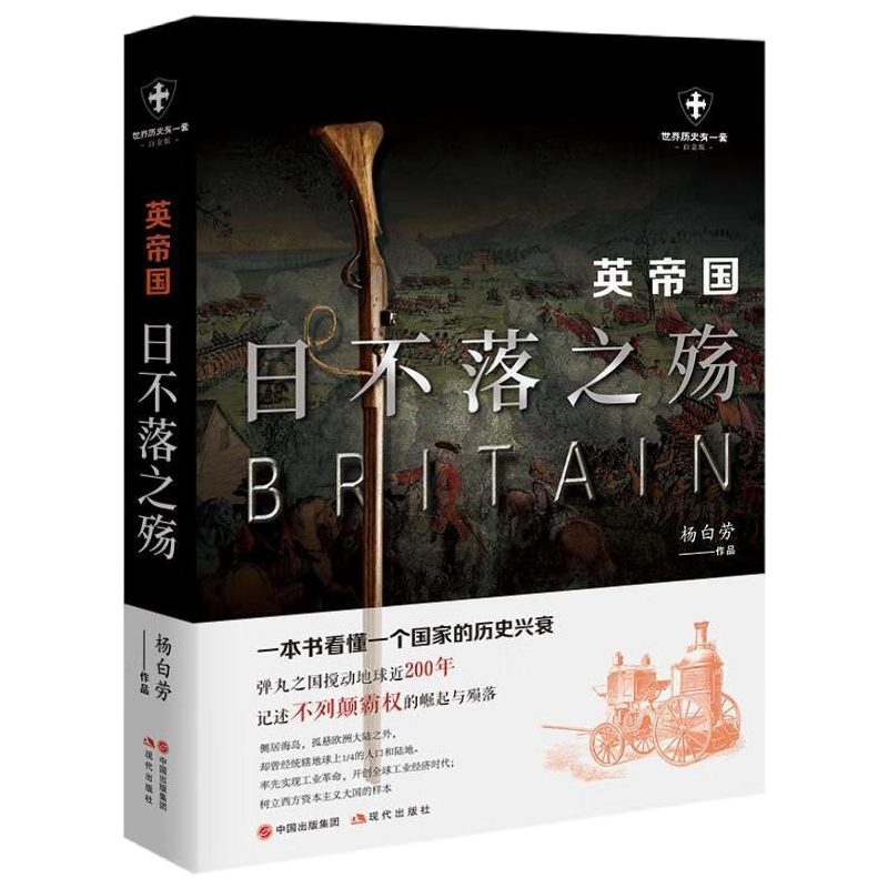 [正版]央视网英帝国日不落之殇 杨白劳著 世界历史有一套 不列颠霸权的崛起与陨落 一本书看懂一个国家的历史兴衰 现代出高清大图